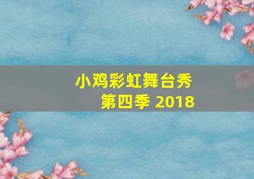 小鸡彩虹舞台秀 第四季 2018